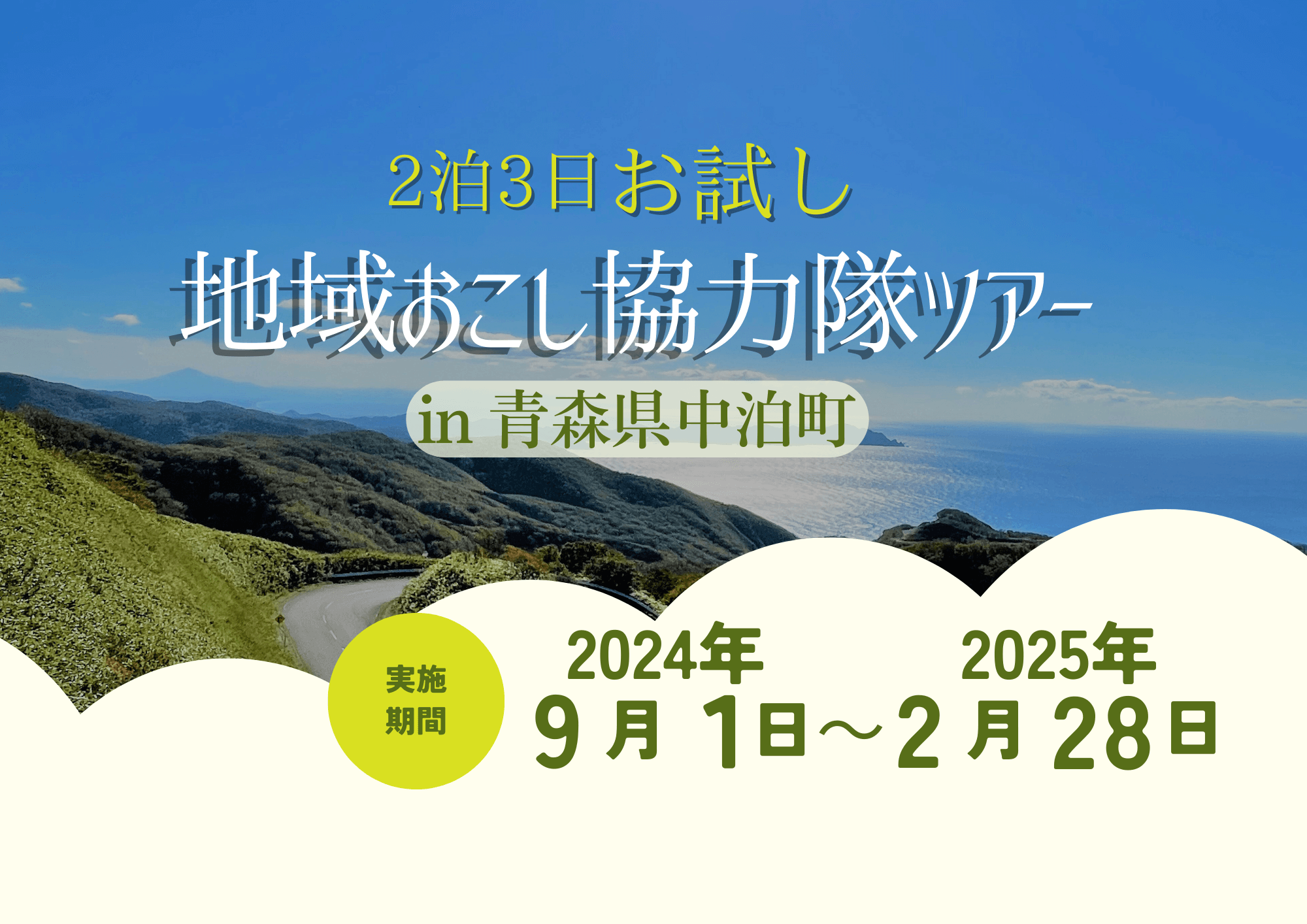 Featured image for “お試し地域おこし協力隊ツアー　参加者募集！”